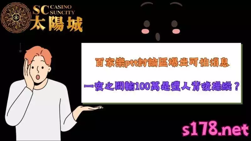 百家樂ptt討論區爆出可怕消息,一夜之間輸100萬是遭人背後操縱?