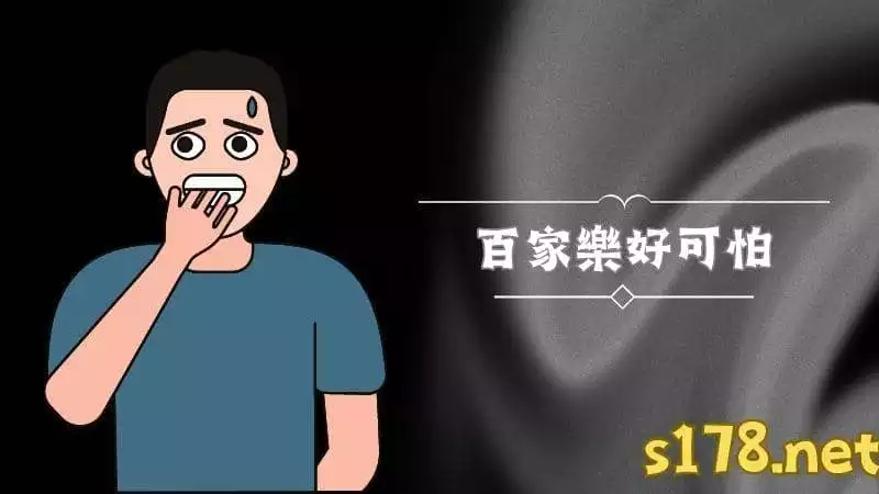 百家樂好可怕