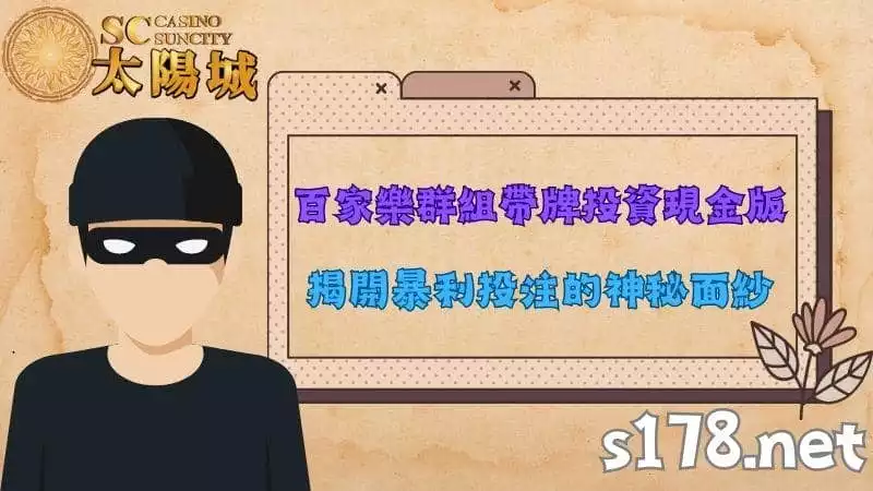 百家樂群組帶牌投資現金版，揭開暴利投注的神秘面紗！