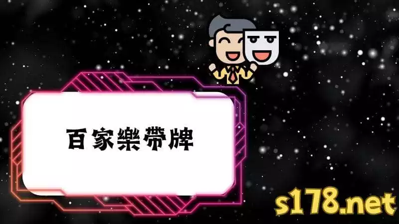 百家樂帶牌