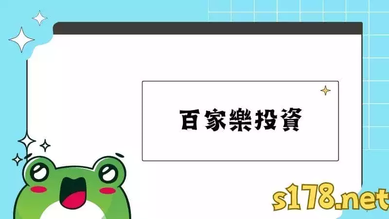 百家樂投資