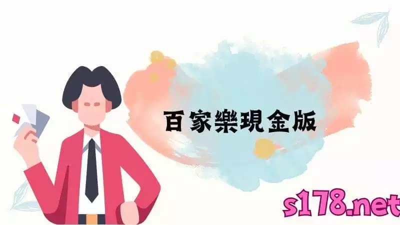 百家樂現金版