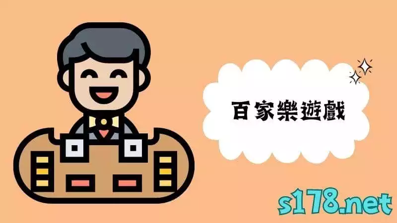 百家樂遊戲