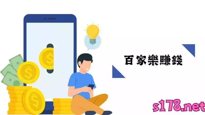 百家樂賺錢