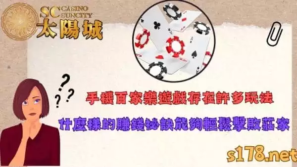 手機百家樂遊戲玩法多樣！賺錢祕訣真的能夠輕鬆擊敗莊家？