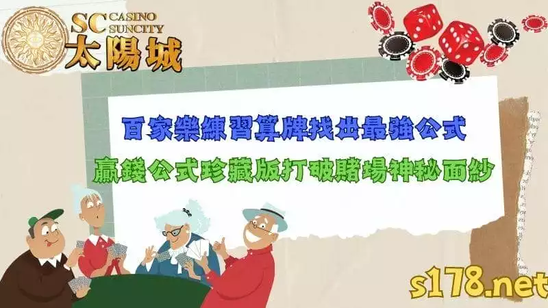 百家樂練習算牌找出最強公式，贏錢公式珍藏版打破賭場神秘面紗！