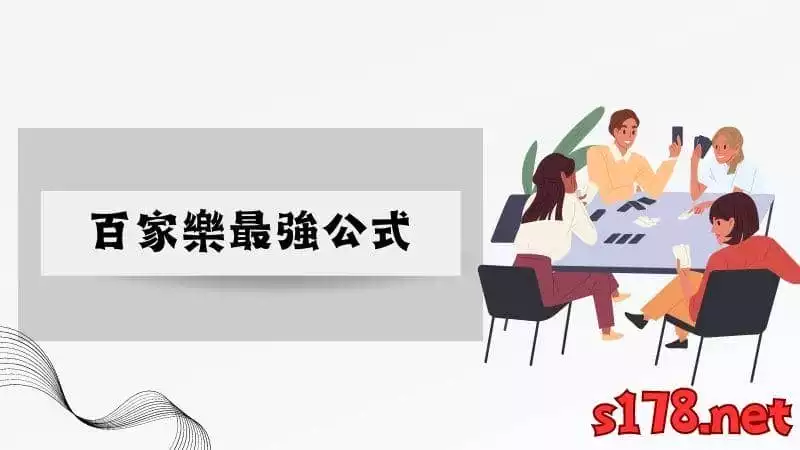 百家樂最強公式