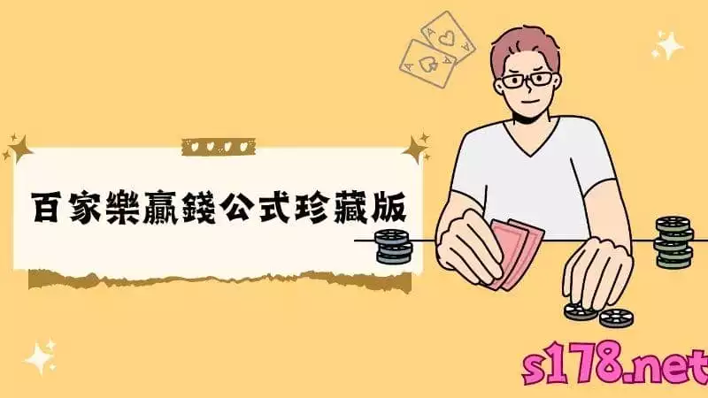 百家樂贏錢公式珍藏版