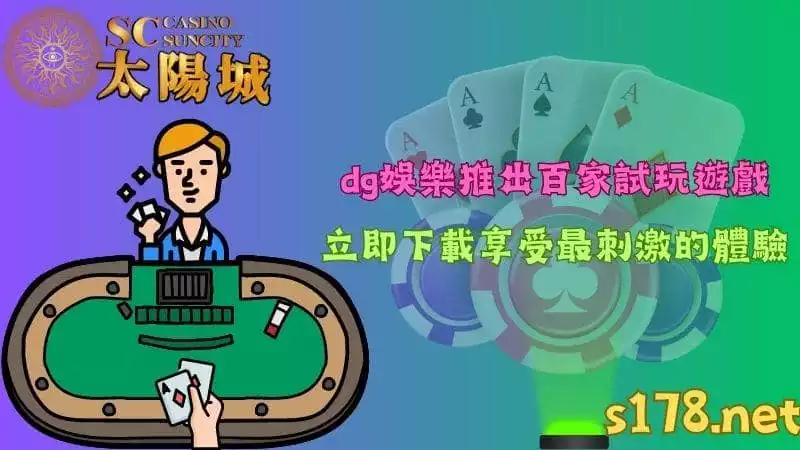 dg娛樂推出百家試玩遊戲，立即下載享受最刺激的體驗