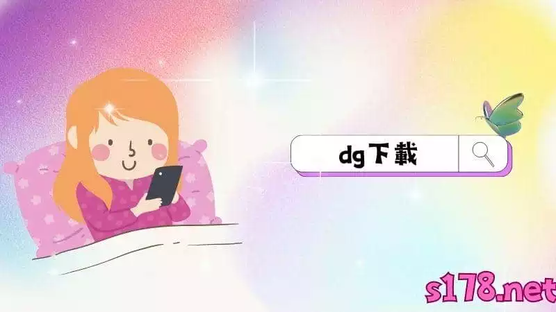 dg下載