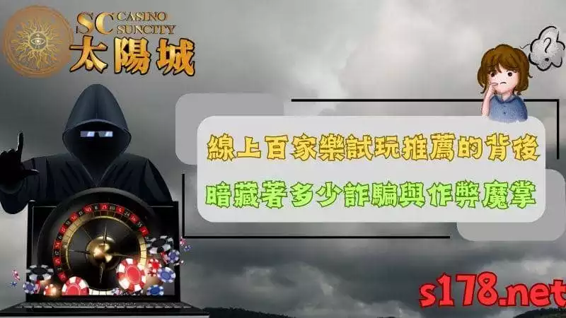 線上百家樂試玩推薦的背後,暗藏著多少詐騙與作弊魔掌?