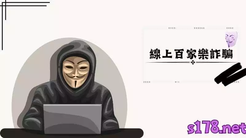 線上百家樂詐騙