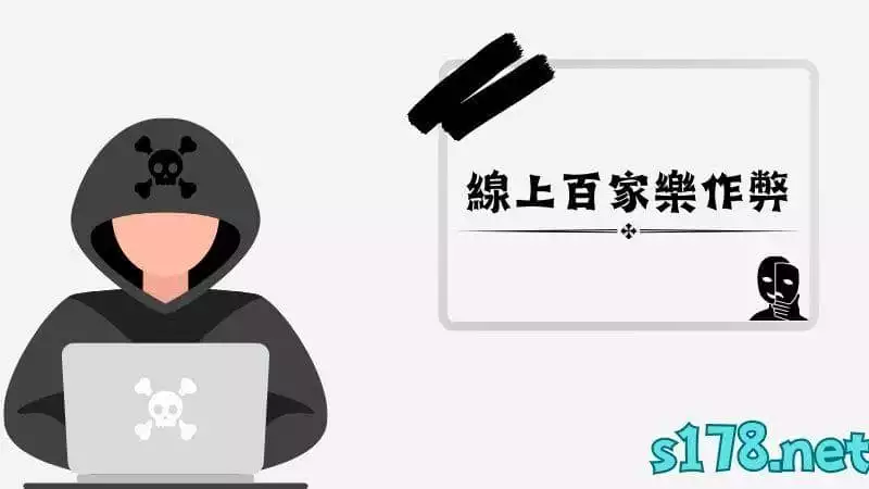 線上百家樂作弊