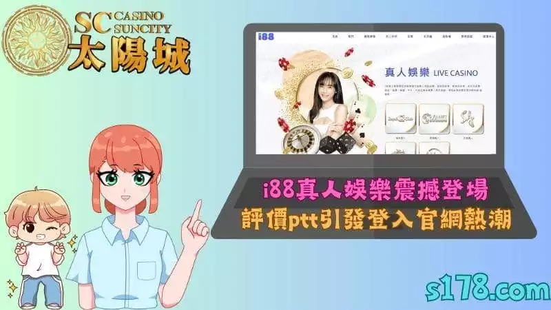 i88真人娛樂震撼登場,評價ptt引發登入官網熱潮!