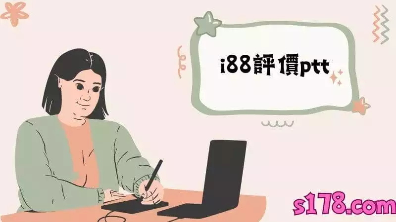i88評價ptt