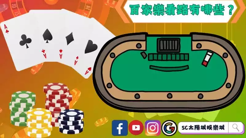 百家樂看路