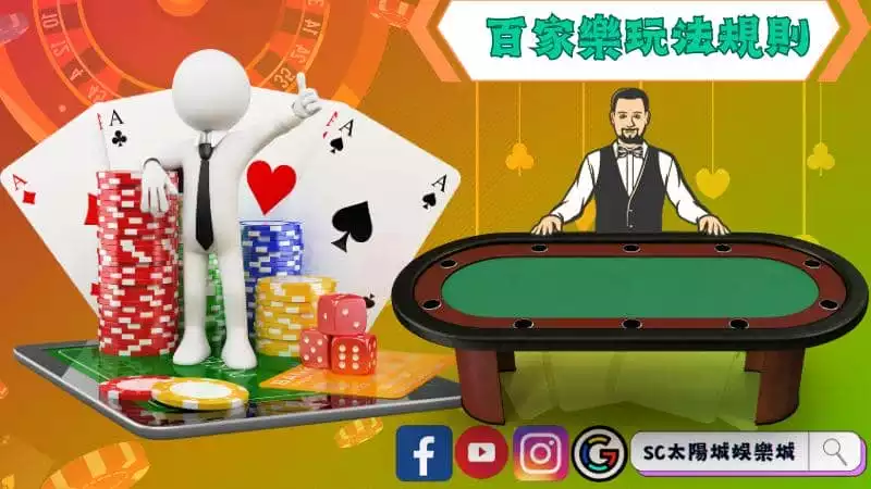 百家樂玩法