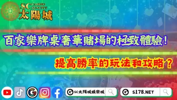 百家樂牌桌奢華的極致體驗！如何利用玩法和攻略提高勝率？