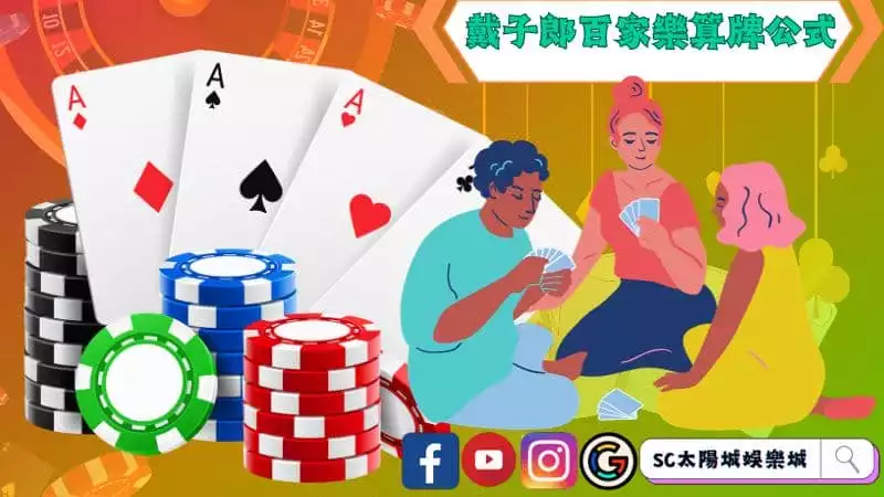 百家樂玩法