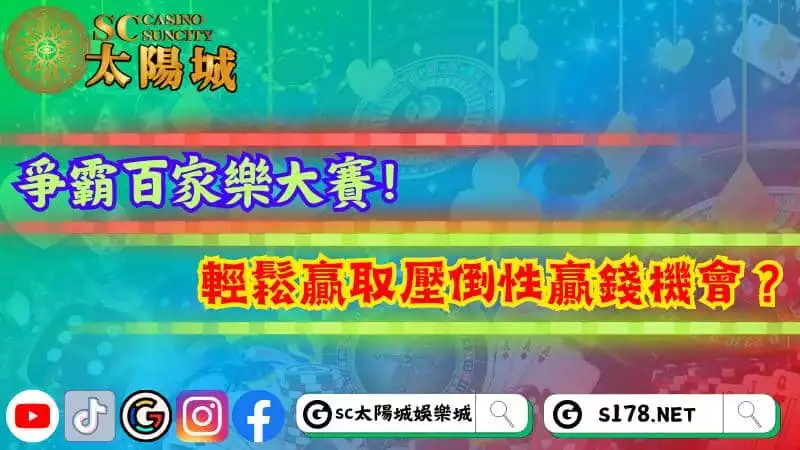 百家樂大賽