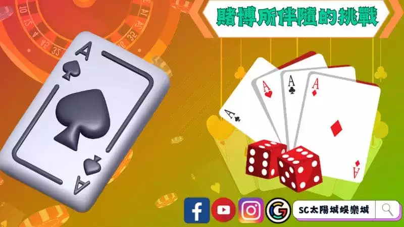 賭博所伴隨的挑戰