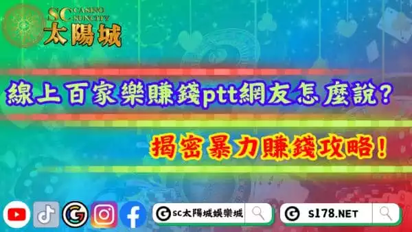 線上百家樂賺錢ptt網友怎麼說？揭密暴力賺錢攻略！