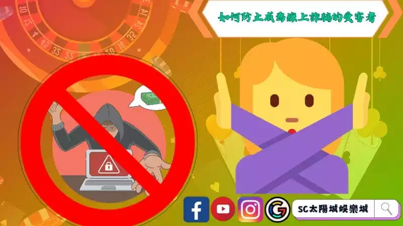 如何防止成為線上詐騙的受害者
