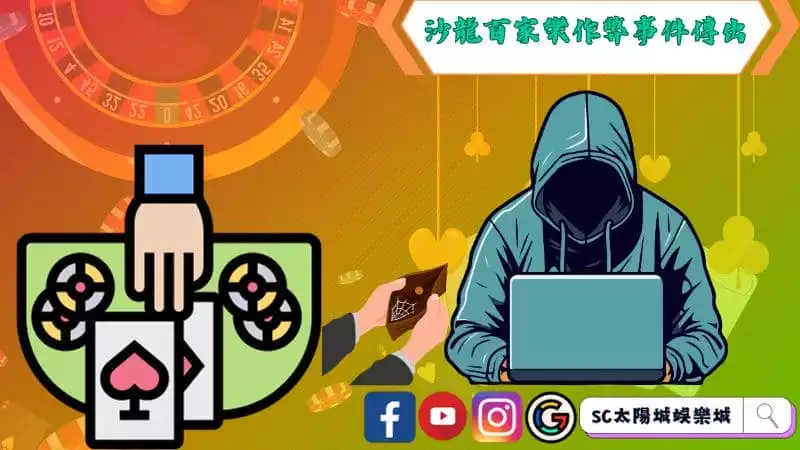 沙龍百家樂作弊事件傳出
