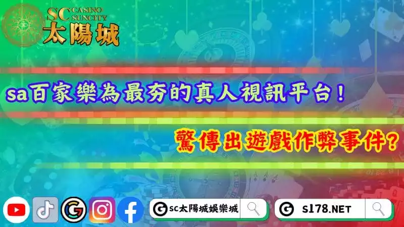 sa百家樂風靡全網!沙龍娛樂城作弊疑雲是真的嗎?