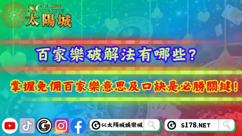 百家樂破解法有哪些？掌握免佣百家樂意思及口訣是必勝關鍵！