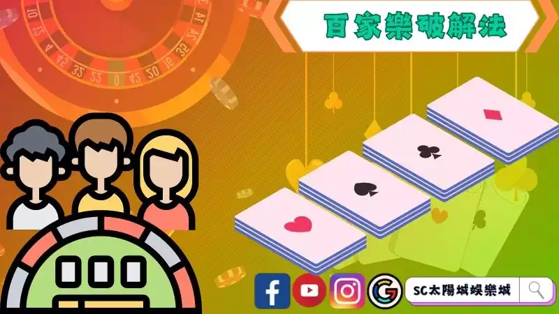 免佣百家樂意思