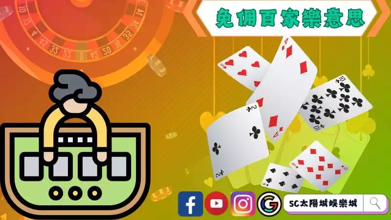 百家樂口訣