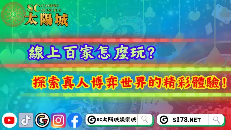 線上百家怎麼玩?探索真人博弈世界的精彩體驗!