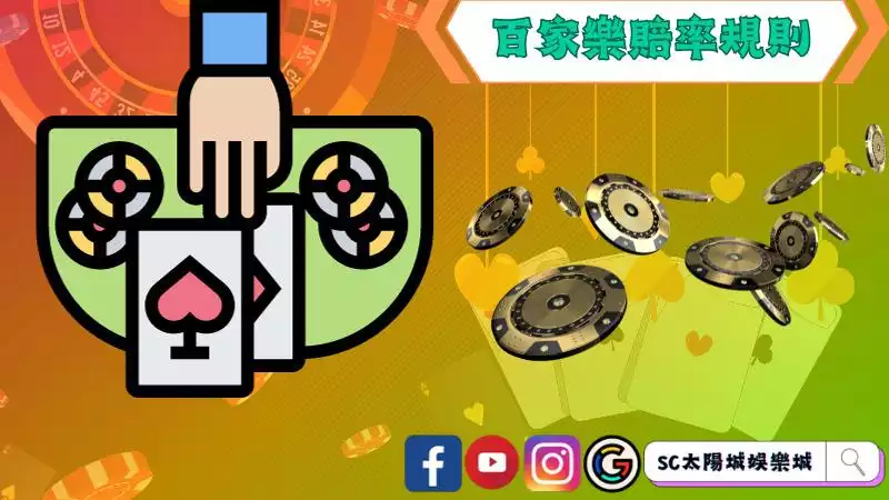 百家樂賠率規則