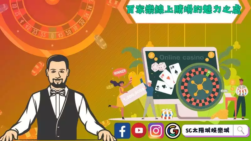 百家樂線上賭場的魅力之處
