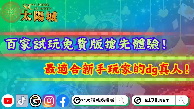 百家試玩免費版搶先體驗!最適合新手玩家的dg真人!