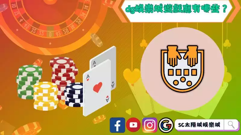 dg娛樂城遊戲廳有哪些?