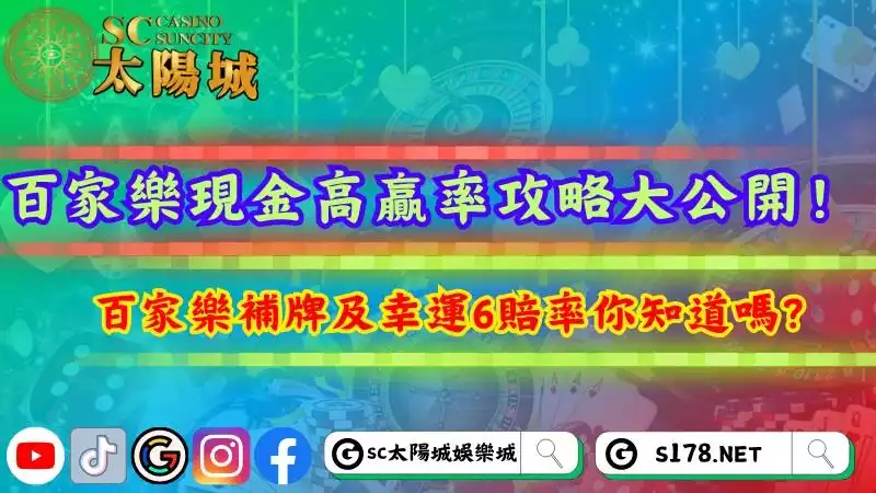 百家樂現金高贏率攻略大公開!百家樂補牌及幸運6賠率你知道嗎?