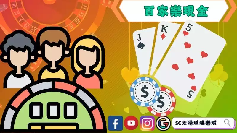 百家樂現金