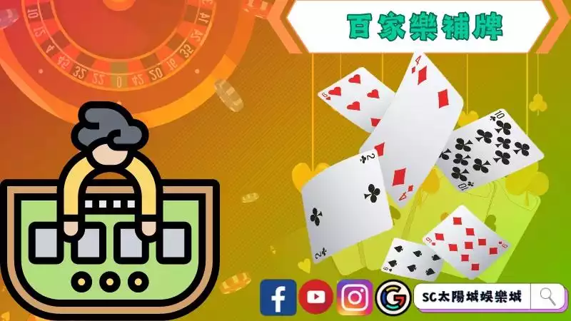 百家樂補牌