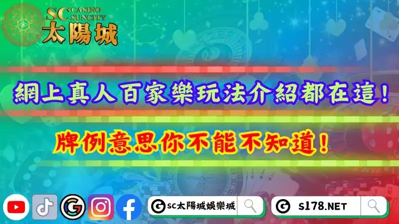 網上真人百家樂玩法介紹都在這!牌例意思你不能不知道!