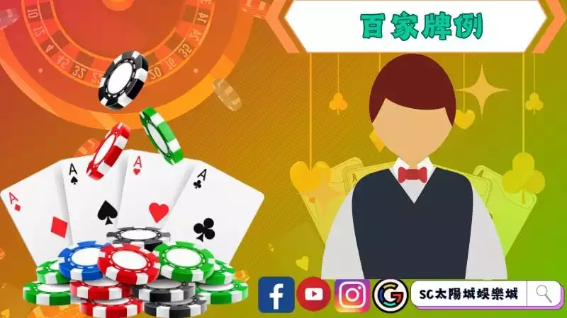 百家樂牌例