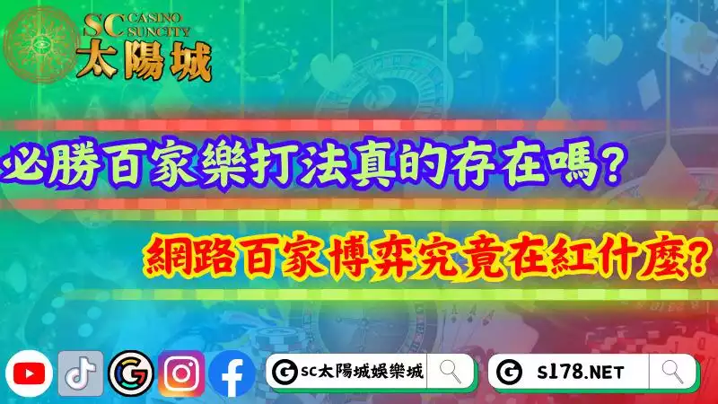 必勝百家樂打法真的存在嗎?網路百家博弈究竟在紅什麼?