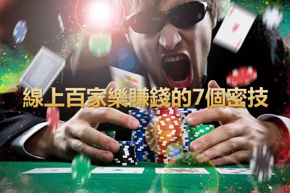 線上百家樂賺錢的7個密技