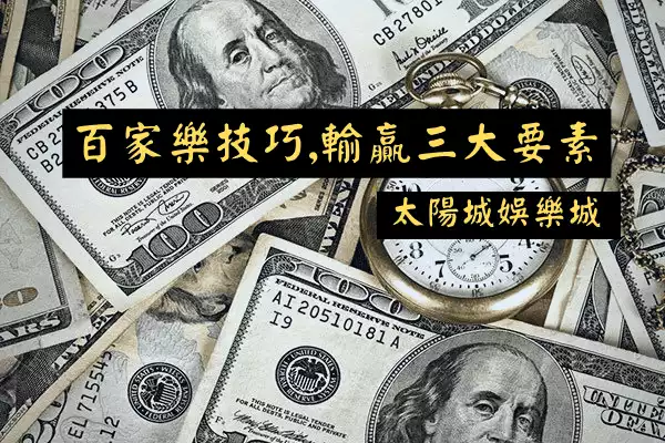 百家樂技巧|輸贏三大因素,一篇搞懂