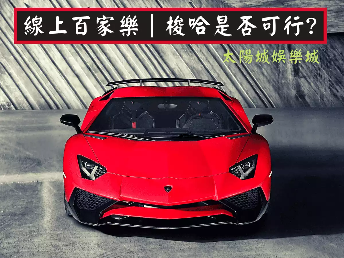線上百家樂|投注中的【梭哈】是否可行?