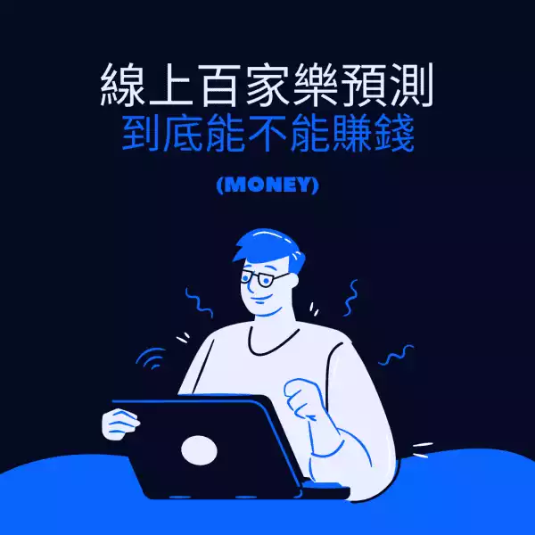 線上百家樂預測|賭狗告訴你到底賺不賺錢 ?