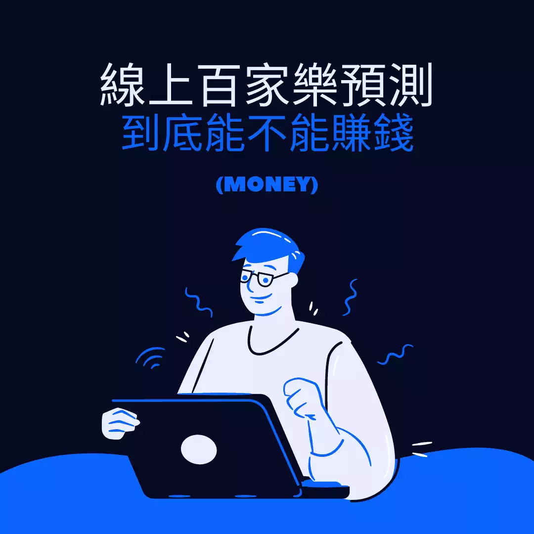 線上百家樂能不能打?