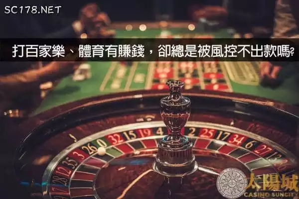 百家樂賺錢後不出金?看在多百家樂教學還是不會算牌嗎?