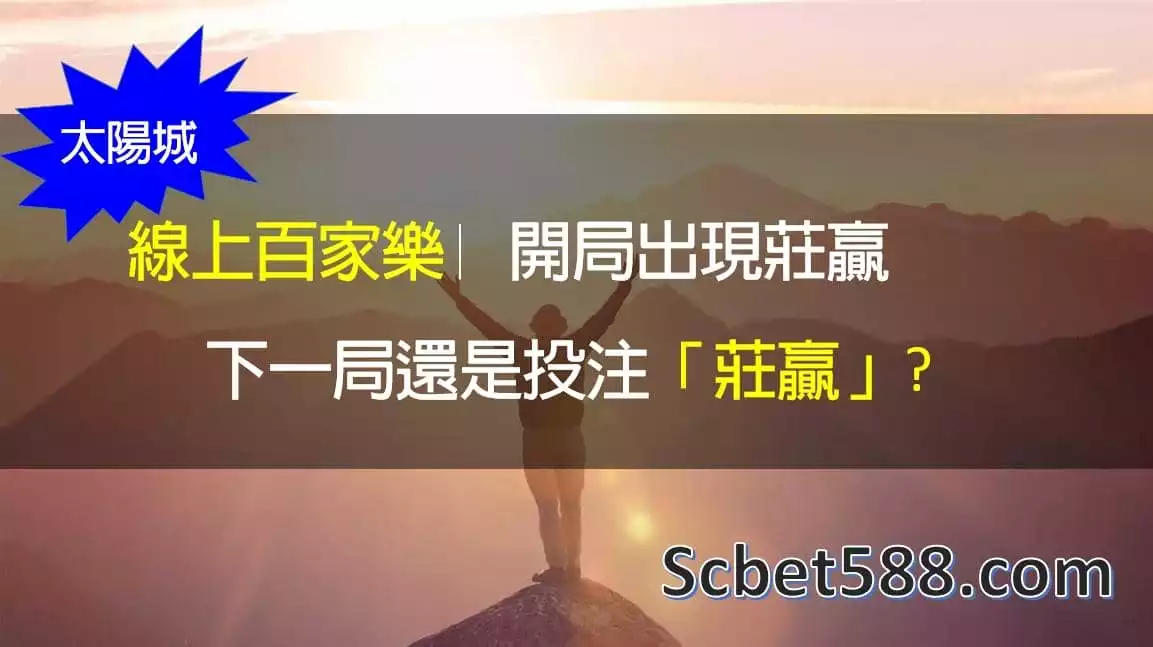 線上百家樂各式各樣的打法